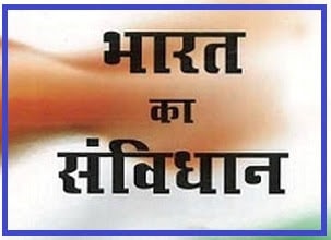 Its Indian Constitution Gk Questions and Answers Quiz In Hindi | भारतीय संविधान प्रश्नोत्तरी. Important Indian constitution Gk Quiz in Hindi includes list of all important 395 articles, act, 22 parts and schedule of India fact.Top Articles and Schedules of Indian Constitution,Parts of Constitution Gk in Hindi Quiz PDF.