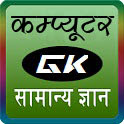 basic computer knowledge, computer question answer in hindi, computer general knowledge, computer gk in hindi