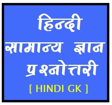 हिंदी सामान्य ज्ञान प्रश्नोत्तरी | Hindi Grammar Question Quiz
