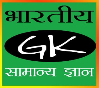 भारतीय सामान्य ज्ञान प्रश्नोत्तरी-09 | Indian Gk Questions with Answers in Hindi Quiz