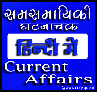 All Current Affairs in Hindi Quiz-01 | समसामयिक घटनाचक्र प्रश्नोत्तरी क्रमांक-01