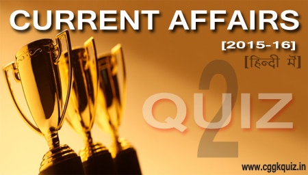 समसामयिक घटनाचक्र | Current Affairs Gk Quiz in Hindi Quiz No. 02