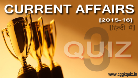 Current Affairs Today Gk Quiz in Hindi | (समसामयिक घटनाचक्र) Online Quiz