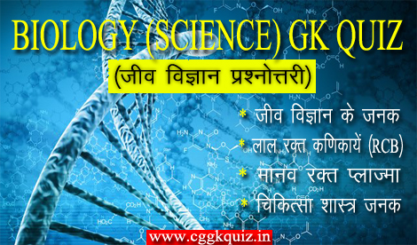 biology general knowledge question in hindi