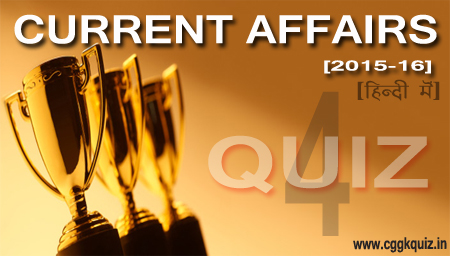Current Affairs Hindi Quiz : 2015-2016 for Competitive Exam- CgGkQuiz