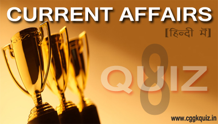 Hindi Current Affairs | Gk Questions Updates Quiz (समसामयिक घटनाचक्र-08)