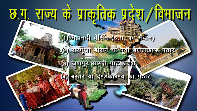 Geography of Chhattisgarh | Physical Division of CG Nature Gk Hindi Quiz | chhattisgarh gk questions with answers quiz cg nature, land partition, district, rivers with all competitions exams papers and current affairs in hindi quiz pdf.