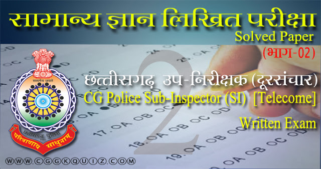 छत्तीसगढ़ उप-निरीक्षक परीक्षा प्रश्न-उत्तर | Chhattisgarh Sub Inspector Question Paper