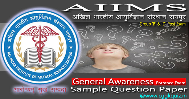 अखिल भारतीय आयुर्विज्ञान संस्थान | AIIMS General Awareness Sample Question Papers