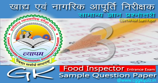 इंडियन जनरल नॉलेज: फ़ूड इंस्पेक्टर प्रश्न-उत्तर | CG Vyapam Food Inspector Questions Paper Quiz-3