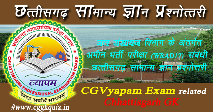 छत्तीसगढ़ सामान्य ज्ञान- CG Vyapam अमीन (WRDA17) भर्ती परीक्षा Model Answer with Gk Question Paper Quiz