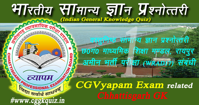 वस्तुनिष्ट भारतीय सामान्य ज्ञान प्रश्नोत्तरी- CG Vyapam Model Answer With Question Paper In Hindi