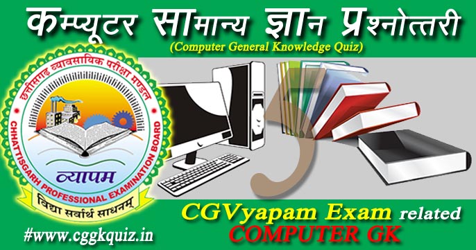 Basic कम्प्यूटर सामान्य ज्ञान | CG VYAPAM Computer Question in Hindi