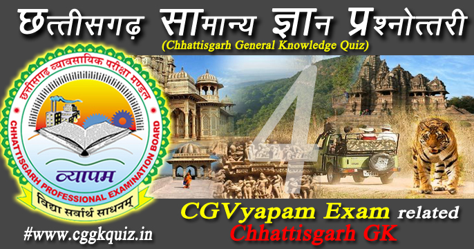 छत्तीसगढ़ सामान्य ज्ञान अध्ययन- CG Vyapam राजभवन कर्मचारी (RBOS) भर्ती परीक्षा