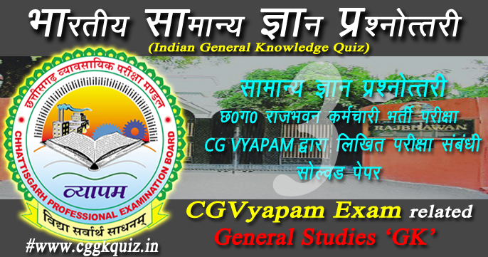 सामान्य ज्ञान अध्ययन- CG Vyapam राजभवन कर्मचारी भर्ती परीक्षा (RBOS17) Gk in Hindi Quiz