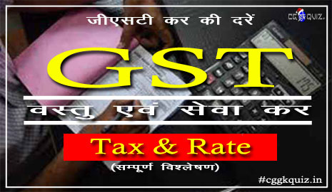 जीएसटी कर की दरें (GST Tax Rate list in India) सम्पूर्ण विश्लेषण