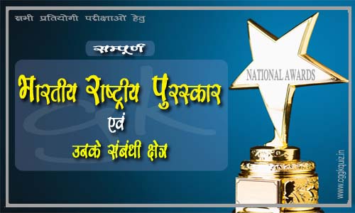 list of awards in india, national award winners, national award film, Indian national awards, Indian national awards list, national award short film