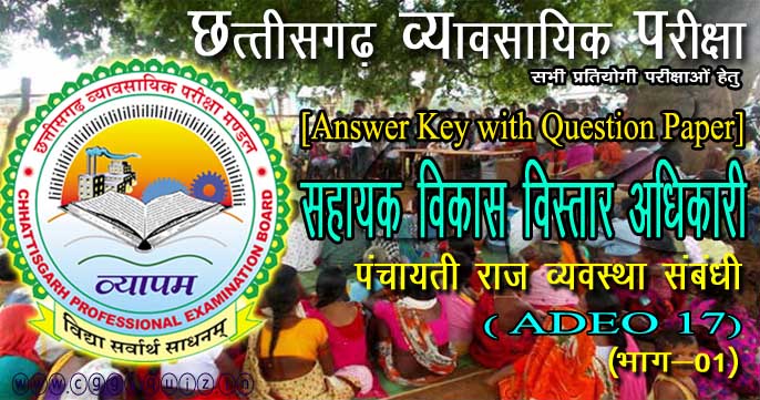 CG Vypam ADEO17 related (Rural Development / Panchayati Raj Acts/ Gram Sabha) Questions Gk in Hindi