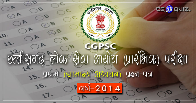 छ.ग. लोक सेवा आयोग (CGPSC Prelims Question Paper) प्रारंभिक परीक्षा 2014- सामान्य ज्ञान संबंधी प्रश्नोत्तरी