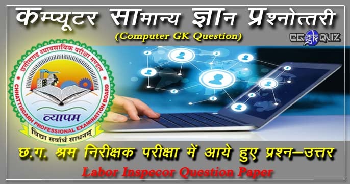 cg vyapam computer question papers related cg labor inspector exam paper in hindi MCQs | cgvyapam previous year question and answer quiz pdf.