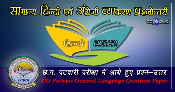chhattisgarh patwari exam related general hindi language and english question paper, cg patwari question and answer in hindi quiz pdf.