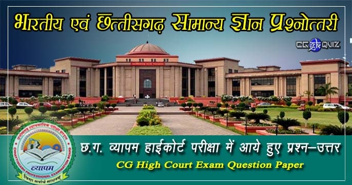 Chhattisgarh and India History Gk in Hindi Quiz- CG VYAPAM High Court Exam Question Paper