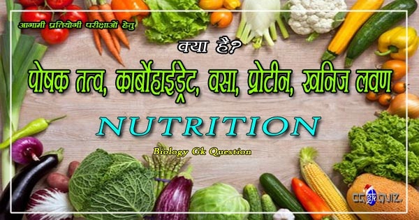 nutrition in hindi, what is nutrition in hindi, nutrients sources name
