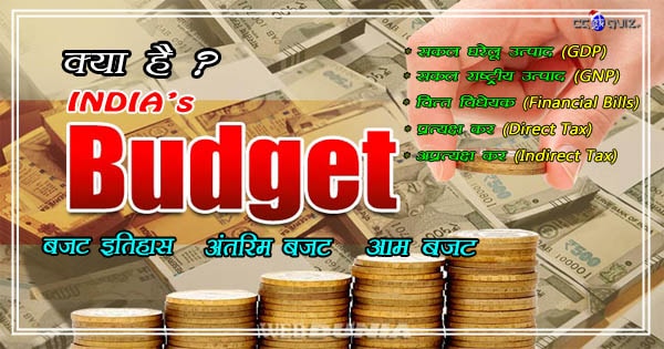 important budget of india question in hindi