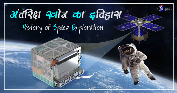 history of space, Space Exploration, space exploration essay, space exploration facts, space exploration history, space exploration in India, first man in space,