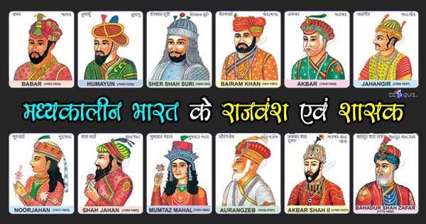 मध्यकालीन भारत के प्रमुख राजवंश | Dynasties Rulers of Medieval India