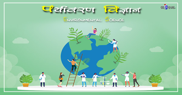 environmental science questions and answers, environmental studies in hindi, environmental science questions, environmental education, environmental science quiz, environmental quiz, environmental questions quiz, environmental questions in hindi