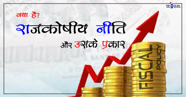 indian fiscal policy in hindi