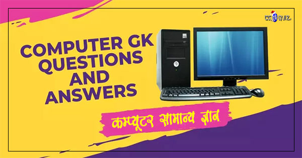 computer gk in hindi, compute gk quiz, computer gk, computer gk question in hindi, top computer general knowledge questions and answers, important computer gk question, 