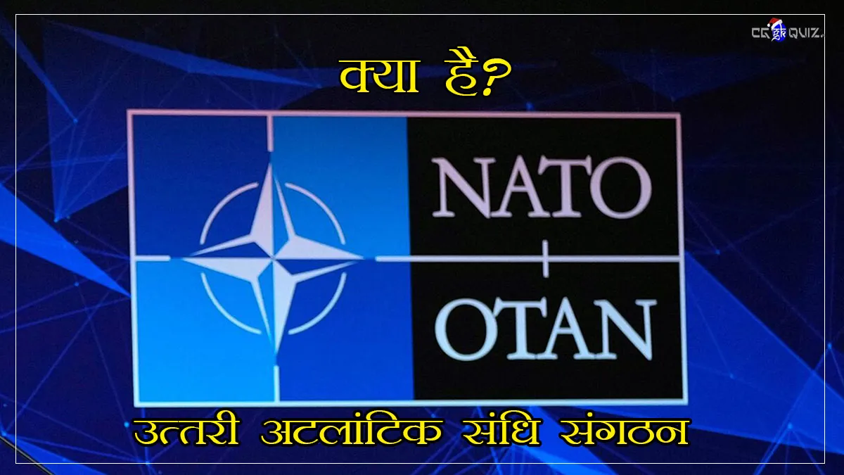 NATO क्या है? पूरा नाम, स्थापना, सदस्य देश की सूची